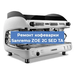 Чистка кофемашины Sanremo ZOE 2G SED TA от накипи в Краснодаре